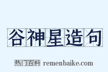 谷神星造句是什么意思的图片